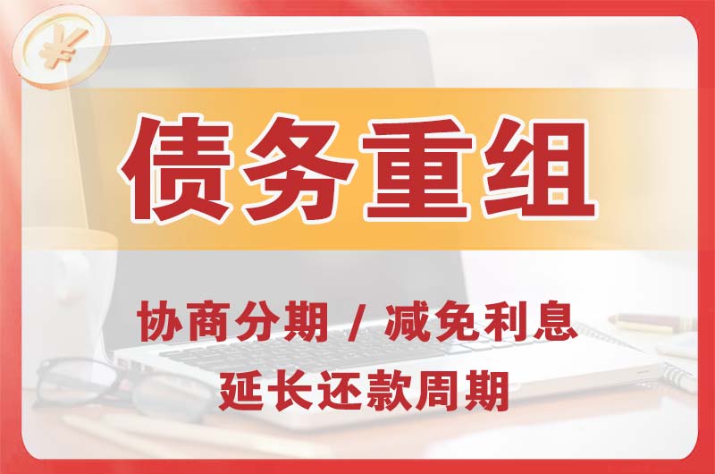 鸡泽债务重组